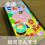 .我が家の息子が隙間時間に最近ハマっている、学研の幼児ワークアプリ さんすう かずとたしざん。ゲーム感覚でアプリで楽しんでいるだけで、さんすうの概念が学べたり、数量感覚が身についたりといいことづ…のInstagram画像