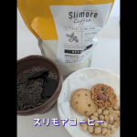 毎日飲み続けてるスリモアコーヒー✨本当に無理なく続けられるところがなによりです！そして美味しい！！仕事を頑張った、育児を頑張った、自分へのご褒美時間にはいつもスリモアコーヒーに癒されています…のInstagram画像