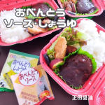 #PR #正田醤油株式会社 #正田醤油 #正田 #醤油 #おべんとうソース #おべんとうしょうゆ #お弁当 #おべんとう #しょうゆ #ソース #お弁当に #行楽のお供に #便利 #使いきりサイズ #…のInstagram画像