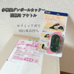 ..多機能開梱用ダンボールカッターアケトルを使ってみました！🙌よく荷物が届く我が家ではすごく嬉しいアイテム✨セラミック刃で切れ味抜群。また玄関扉にもピタッとくっつく磁石が内蔵され…のInstagram画像