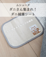 *⋆┈┈┈┈┈┈┈┈┈┈┈┈┈┈┈⋆ムシューダ　ダニさん集まれ！ダニ捕獲シート⋆┈┈┈┈┈┈┈┈┈┈┈┈┈┈┈⋆*殺虫成分不使用・シート生地は両面とも天然綿100％で、ペットや小さいお子…のInstagram画像