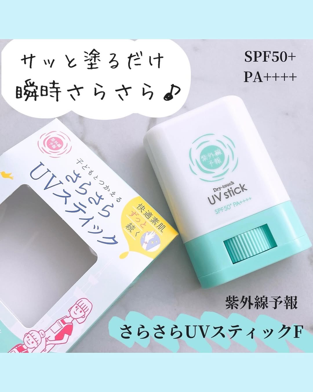 口コミ投稿：【モニター】⁡紫外線予報『紫外線予報 さらさらUVスティックF』𓈒𓂂𓂃◌𓈒𓐍手が汚れないか…