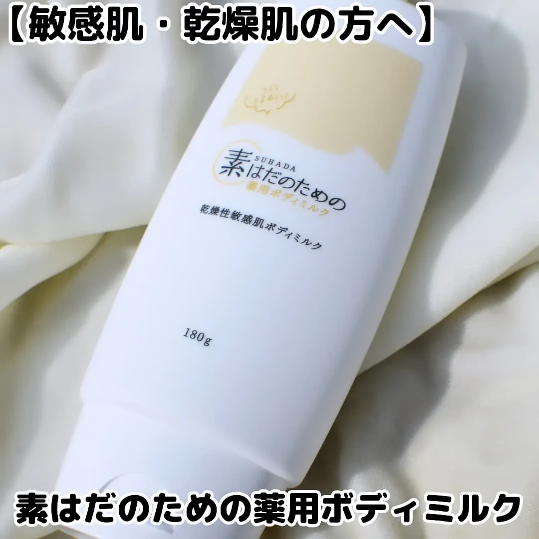 口コミ投稿：【敏感肌・乾燥肌の方へ】素はだのための薬用ボディミルク【医薬部外品】マックス石…