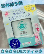 ＼🐻‍❄️これは1個あると便利な日焼け止め☀️／🩵驚きのさらさら感！　『紫外線予報　さらさらUVスティックF』 のご紹介です💁🏻‍♀️💕そろそろ紫外線強くなって来ますね〜☀️塗り直しにも便…のInstagram画像
