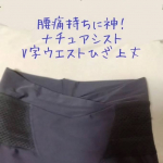仕事でヘビロテしているナチュアシストさん。２月はV字丈を着倒しました✌腰痛サポート機能のあるスパッツで、痛みが感じにくくなりました。腰が痛くなりやすい仕事なのでV字ではない時から愛用してま…のInstagram画像