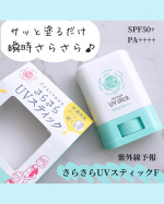 【モニター】⁡紫外線予報『紫外線予報 さらさらUVスティックF』𓈒𓂂𓂃◌𓈒𓐍手が汚れないから塗り直しにもピッタリ！スティックタイプの日焼け止めですサッと塗るだけ、でもすぐサラサラ✨…のInstagram画像