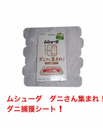 ダニって苦手😓なので、使ってみることにしたのが、ムシューダ　ダニさん集まれ！　ダニ捕獲シート❗️ムシューダは、他の種類のも使っているので信頼度も高い⭕️殺虫成分不使用の…のInstagram画像