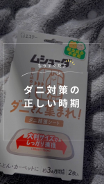 .  目には見えないダニ🤦‍♀️見えないからいいや、ではなく見えないからこそ対策しておきたい🥺！　　ダニ対策のおすすめの時期は梅雨前の4〜5月頃！　最近、ドラッグストアでダニ取…のInstagram画像