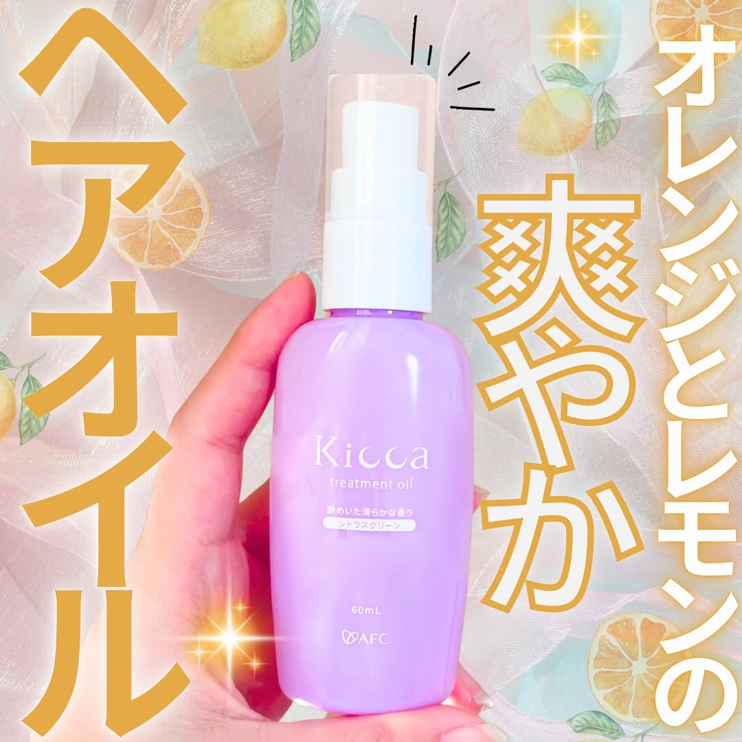 口コミ投稿：—————————Kicca 💎 トリートメントオイル 60mL¥3,080—————————翌朝実感！理想のうるツ…