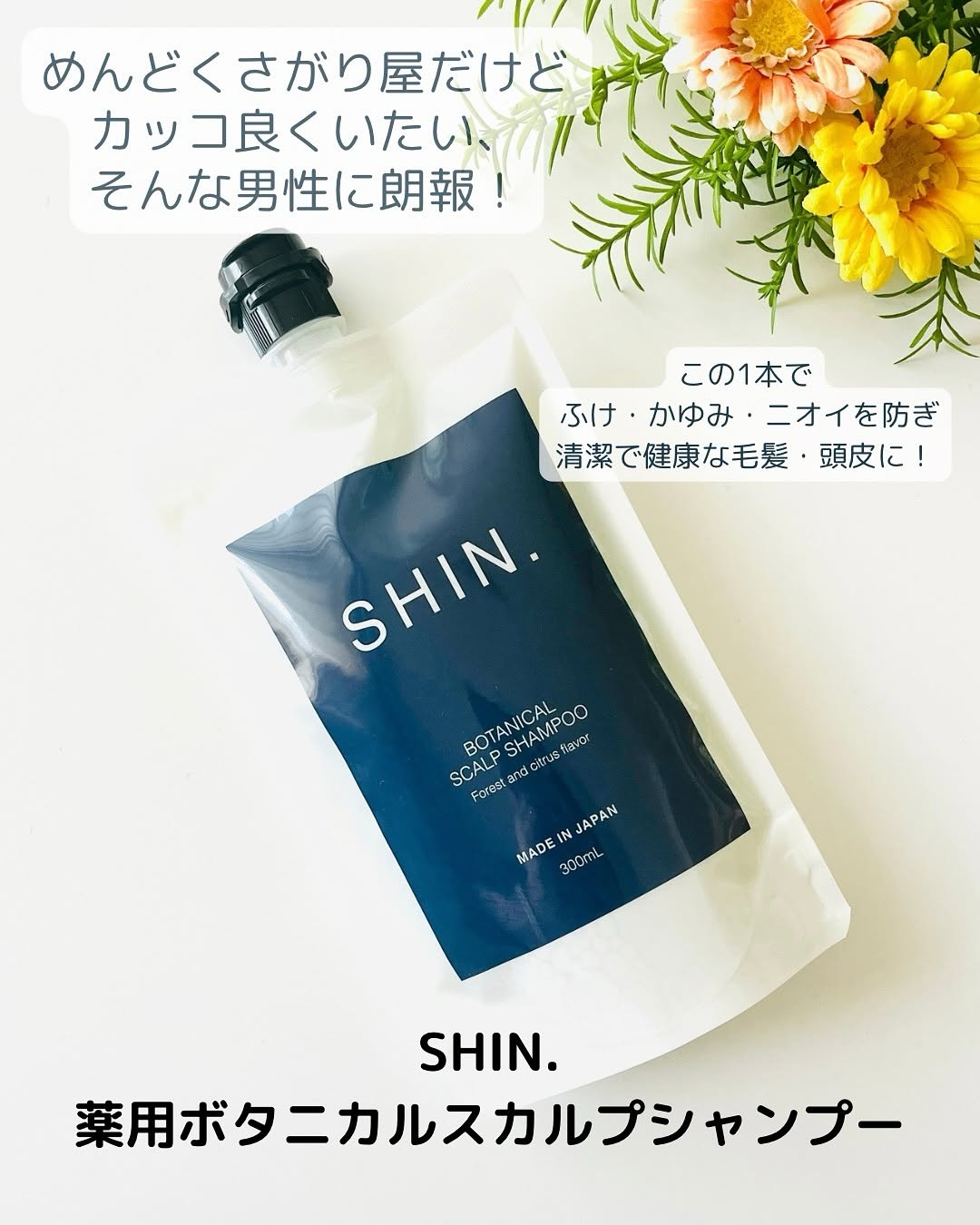 口コミ投稿：AFC（@afc_online）さん⁡このシャンプー1本で見た目の印象UP！⁡【 SHIN.薬用ボタニカ…