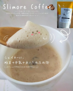Slimore Coffee（スリモアコーヒー）コーヒー由来の関与成分を配合で自然な本物のコーヒーの味と香り、若年女性層の好む焙煎度を抑えたすっきりマイルドな味わいで食事にも合うようなお味。無着…のInstagram画像