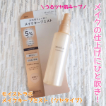 ・････━━━━━━━━━━････・モイストラボ メイクキープミスト＜ツヤタイプ＞・････━━━━━━━━━━････・メイクをキープするために毎日欠かせないアイテムのメイクキープミスト…のInstagram画像