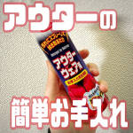 .毎日着るアウター、気づけば 袖口や襟が黒ずんでる… でも、洗うのは面倒すぎる！😵💦 そんな時にぴったりなのが【WASHLY アウターウェア用】✨これ凄く手軽で良かったー！✔ 吹きかけて拭き取…のInstagram画像