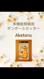 PLUSさんの「多機能ダンボールカッター　開梱用　アケトル」をモニターさせていただきました😊長持ちするセラミック刃がとても楽にダンボールを開梱することができます👍ラベルリムーバードアスコ…のInstagram画像