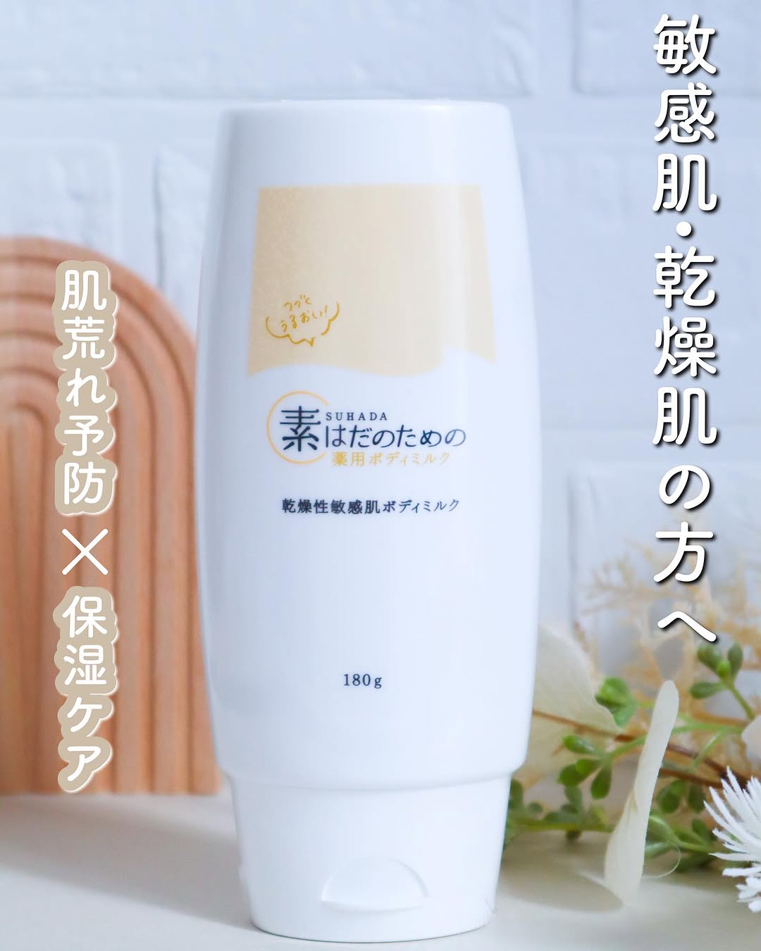 口コミ投稿：素はだのための薬用ボディミルクを使ってみたのでレビューしますꔛ‬ꕤこちらは、敏感肌…