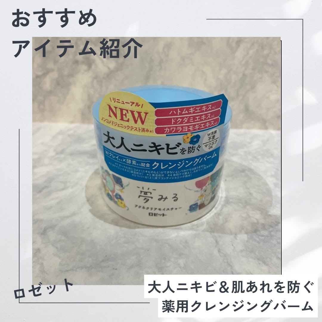 口コミ投稿：今回試させていただいたのは、ロゼット株式会社さまの夢みる アクネクリアモイスチャ…