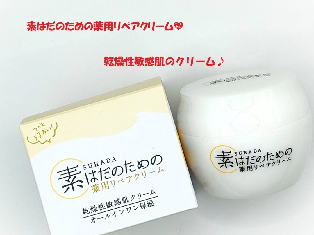 口コミ投稿：「素はだのための薬用リペアクリーム」乾燥性敏感肌のクリームです！手にとりだして…