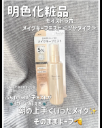 モイストラボ メイクキープミスト＜ツヤタイプ＞明色化粧品メイク崩れが気になる季節到来メイクしたらシュッとひと吹きキープミストは使ってる？キープミストするとしないでは時間経過で崩れが気…のInstagram画像