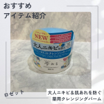 今回試させていただいたのは、ロゼット株式会社さまの夢みる アクネクリアモイスチャー[医薬部外品]90g・1,980円（税込）※自分調べ大人ニキビ＆肌あれを防ぐ薬用クレンジングバームです…のInstagram画像