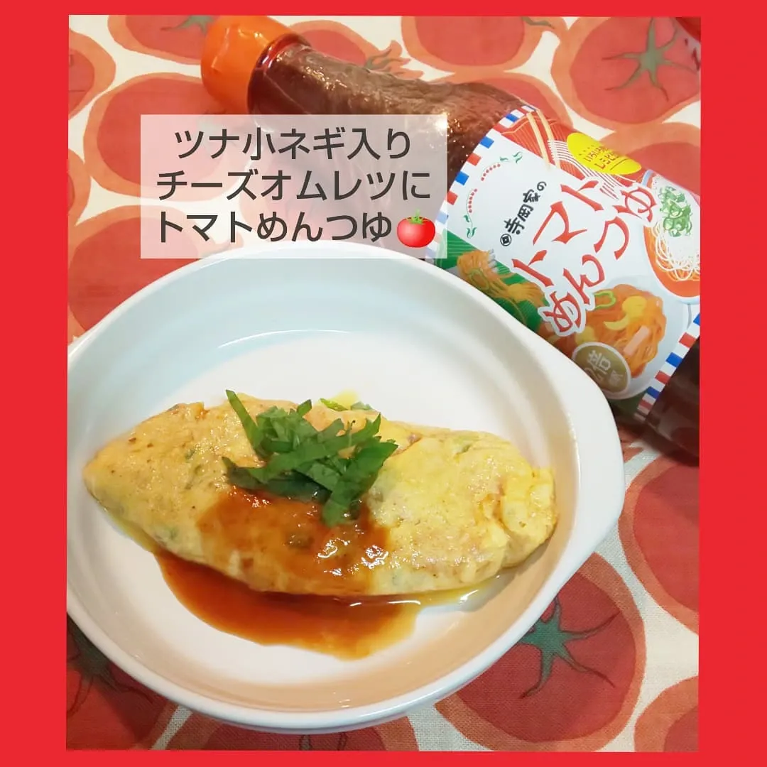 口コミ投稿：寺岡家の醤油『トマトめんつゆ』～トマトめんつゆで2品～🍅ツナ小ネギ入りチーズオム…