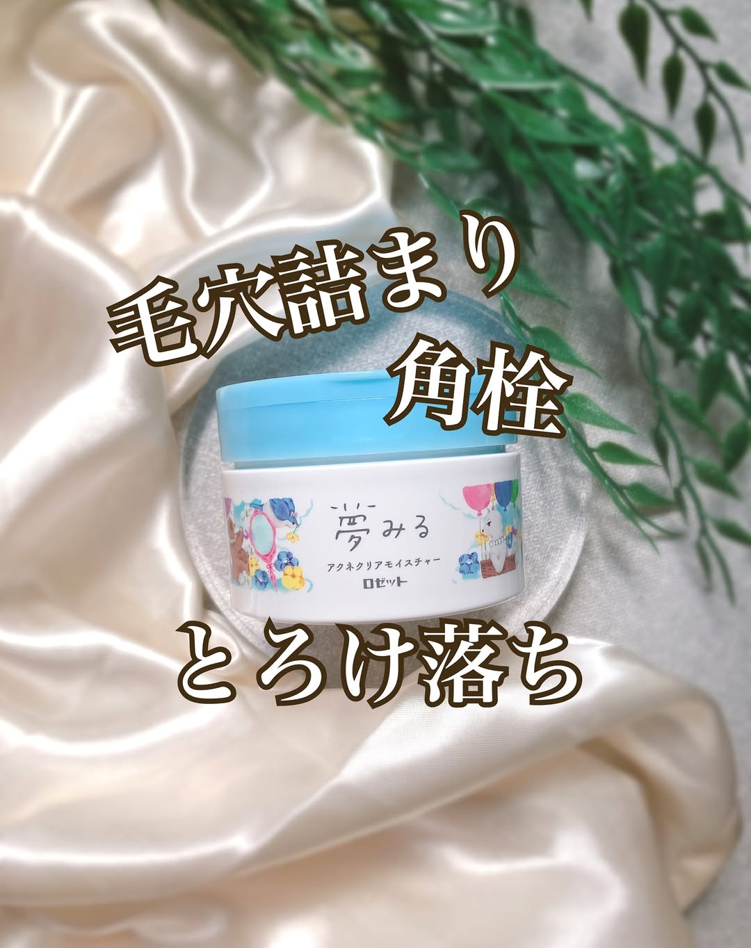 口コミ投稿：毛穴詰まり・角栓、とろけ落ち…🌿夢みる アクネクリアモイスチャー💙 [医薬部外品]大人…
