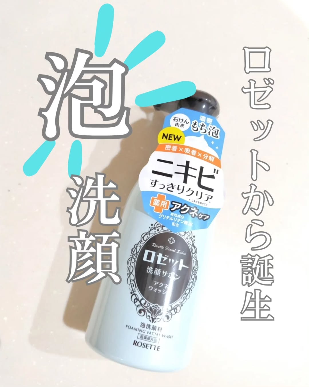口コミ投稿：𖤣𖥧𖥣𖡡𖥧𖤣2025年1月発売の新商品！ロゼットからついに泡洗顔の新ブランド「ロゼット洗顔…