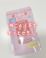.˚✧₊⁎当選報告⁎⁺˳✧༚玉露園 様の『お徳用梅こんぶ茶』をいただきました🎉梅こんぶ茶は昔お母さんとよく行ってた喫茶店の〆に出してくれててとっても好きだったんだけどいつの間にか飲む…のInstagram画像
