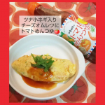 寺岡家の醤油『トマトめんつゆ』～トマトめんつゆで2品～🍅ツナ小ネギ入りチーズオムレツ①卵2個にツナ缶1缶と小ネギ小口切りを適量いれ混ぜておく。②フライパンにバター溶かして①を半量流し入れ半…のInstagram画像