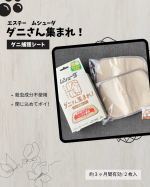 【ダニ捕獲シート】気になるダニを手軽に、しっかり対策！ふとんやカーペットに最適な大判捕護シート✨Co.📍..：エステーitem🔍.：ムシューダ ダニさん集まれ！ダニ捕獲シート《Poin…のInstagram画像