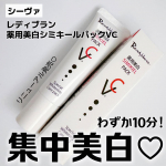 他の投稿をみる ▷▷@nagi_skin_care⁡⁡シーヴァレディブラン 薬用美白シミキールパックVC¥3080(税込)⁡⁡メラニン角質を吸着しながら集中美白ケアができるパック💓…のInstagram画像