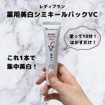 レディブランの薬用シミキールパックVCがめっちゃ簡単でおすすめ！気になるシミにピンポイントで塗って、10分後にはがすだけでシミケアができちゃうよ👀💖しかも、パックをはがす時の感覚が気持ち…のInstagram画像