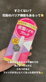 すごくない？これ、メイク崩れ防止だけじゃなくって、花粉のバリア機能もあるんだって！いつも小鼻のファンデのヨレが気になってたんだけど、これ付けると、ヨレが気にならなくなったんだよね☺️びっくり！！…のInstagram画像