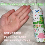 ロゼットからオイルクレンジングが出た✨夢みる ポアクリアバームオイル ［クレンジングオイル］あの夢みるバームから出たクレンジングバーム発想の摩擦レスなクレンジングオイル👀✨🍋ビタミン…のInstagram画像