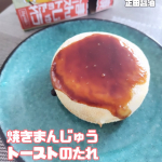 #PR #正田醤油株式会社 #つけて焼いたら焼まんじゅうトーストのたれ #焼まんじゅうトーストのたれ #焼きまんじゅう #やきまんじゅう #焼まんじゅう #ソウルフード #群馬県の焼きまんじゅう #群…のInstagram画像