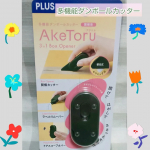 プラス株式会社様より多機能ダンボールカッター『AkeToru』をお試しさせていただきました！早速荷物が届いた時に使ってみました。✔️まず軽くてコンパクト✌️ボタンを下げてロック解除しカッター部…のInstagram画像