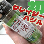 クレイジーシリーズ初めて使ってみた！！！！そして、初回がクレイジーバジルというね🌱とにかく、クレイジーソルトはかければなんでもうまくなると小耳に挟んでいたのでクレイジーバジルもかけてみたよ…のInstagram画像