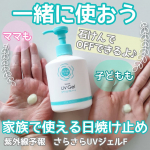.家族みんなで使えるUVジェル、『紫外線予報　さらさらUVジェルF』が、より使いやすくなってリニューアルしました♪ポンプ式って本当に便利なんです。リビングや玄関に置いておけば、出かける際に…のInstagram画像