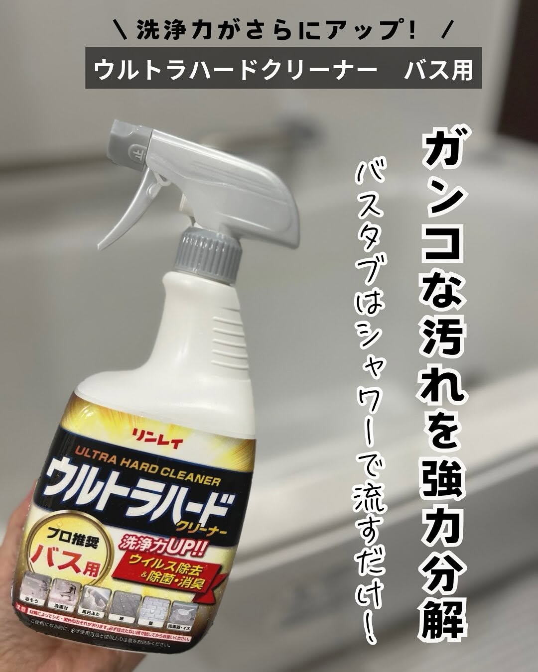 口コミ投稿：🏷️ウルトラハードクリーナー　バス用⁡⁡ガンコな水アカや湯アカ、石けんカスは勿論、…