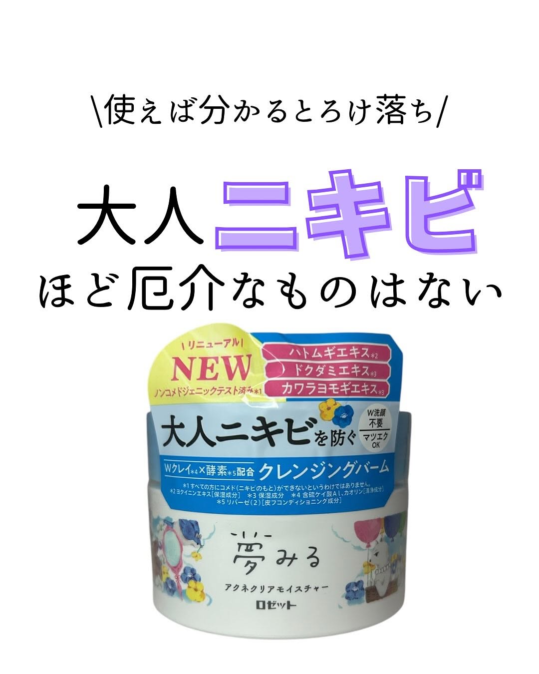口コミ投稿：クレンジングバームロゼット夢みるバーム アクネクリアモイスチャーをご提供いただき…