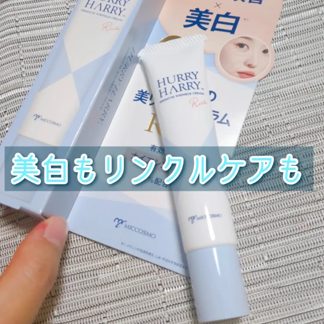 口コミ投稿：ハリーハリー 薬用おとなの美リンクルセラムリッチ　1650円(税込)ハリーハリーシリー…
