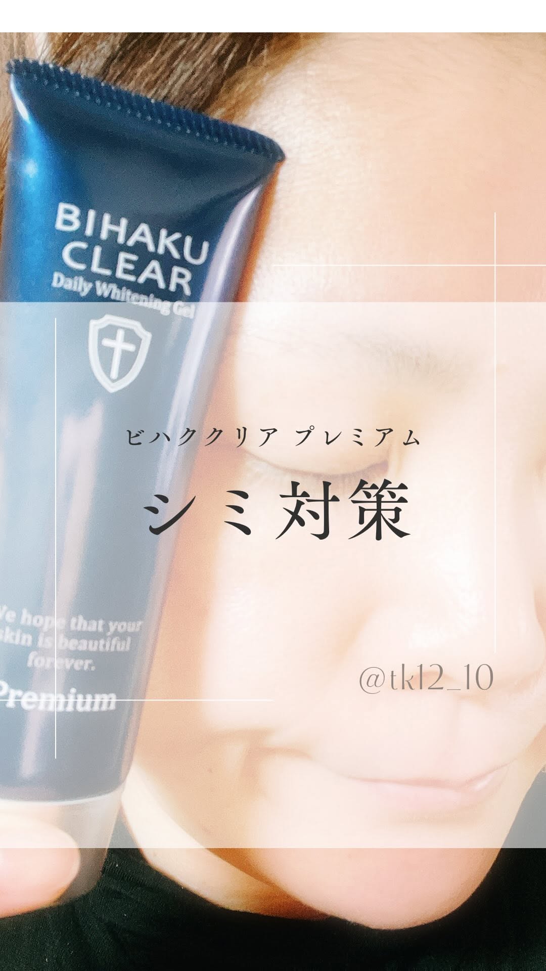 口コミ投稿：ビハククリアプレミアム✨シミ対策オールインワン‼️従来の「ビハククリア」から大きく…