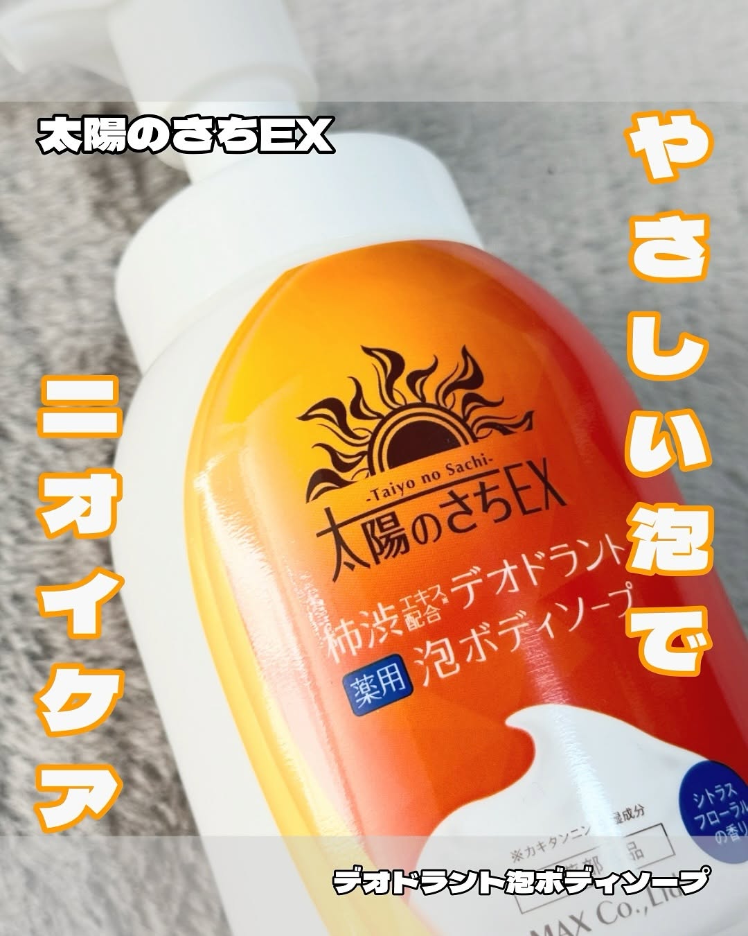 口コミ投稿：やさしい泡でニオイケア🫧マックス太陽のさちEX デオドラント泡ボディソープ持続型柿…