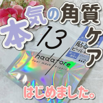 *・こちらは新・シートマスクブランド🌟hadatore ピールマスク 13です😌💕・-----＊-----＊使用感想＊-----＊-----・07のビギナー向けと13のエキスパートから…のInstagram画像