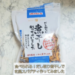 「マルトモ」だし取り煮干し✨　頭とはらわたは取ってあるから苦味がない🐟味噌汁も美味しかったけど、ワンパンで作る和風スパゲティにも◎👍いつも液体か顆粒だしを使用するのですが、この煮干しだしは…のInstagram画像