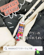 ウッディラボのWASHLY/アウターウェア用が便利すぎる…！マフラーいらずだから首回りまで覆う首丈の高いダウンを愛用しているんですが、まーメイクの汚れがつく！🙈💦マスクしなかったらファンデーシ…のInstagram画像