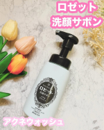 ロゼット洗顔サボン アクネウォッシュ✨大人ニキビってなかなか治らないのでできれば予防したい…私は夜勤明けにぷつぷつとできていることが多いです…😂そんなときに、こちらのロゼット洗顔サボン …のInstagram画像