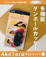 プラス株式会社ステーショナリーカンパニー様よりご提供いただきました。⸝⸝ ɴ ᴇ ᴡ .′⸜⸜⁡多機能ダンボールカッター 開梱用 アケトル手のひらに収まる、丸っこくて可愛い開梱用カッタ…のInstagram画像