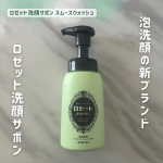 ．ロゼット洗顔サボン スムースウォッシュロゼットさんの新ブランド「ロゼット洗顔サボン」登場！石けん由来の濃密もち泡がポイントで毛穴の黒ずみ*や皮脂をしっかり落としてうるおうのに毛穴す…のInstagram画像