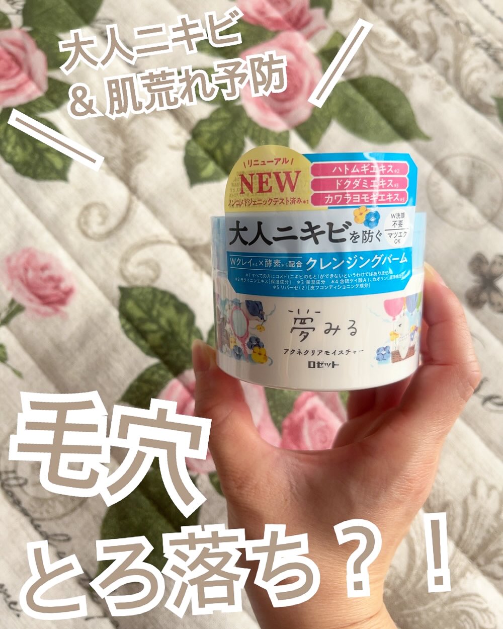 口コミ投稿：、ロゼット株式会社の新商品「夢みる アクネクリアモイスチャー」肌悩みに合わせて選…
