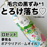 他の投稿をみる ▷▷@nagi_skin_care⁡⁡ロゼット夢見る ポアクリアバームオイル170ml ¥1980(税込)⁡うるおい摩擦レスクレンジングオイル💓少しトロみのあるオイル👏…のInstagram画像